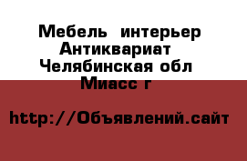 Мебель, интерьер Антиквариат. Челябинская обл.,Миасс г.